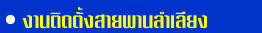 งานติดตั้งสายพานลำเลียง