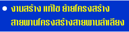 านสร้าง แก้ไข ย้ายโครงสร้าง
