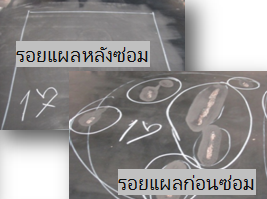 มีแผลก่อนซ่อม