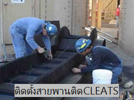 ติดตั้งสายพาน